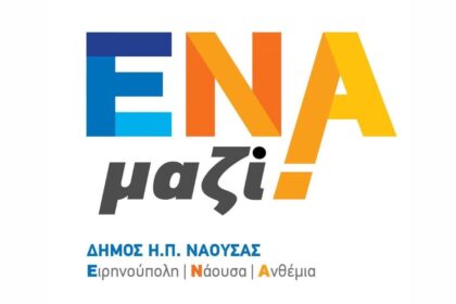 Νάουσας