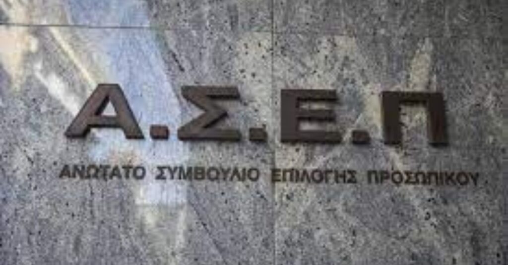ΑΣΕΠ